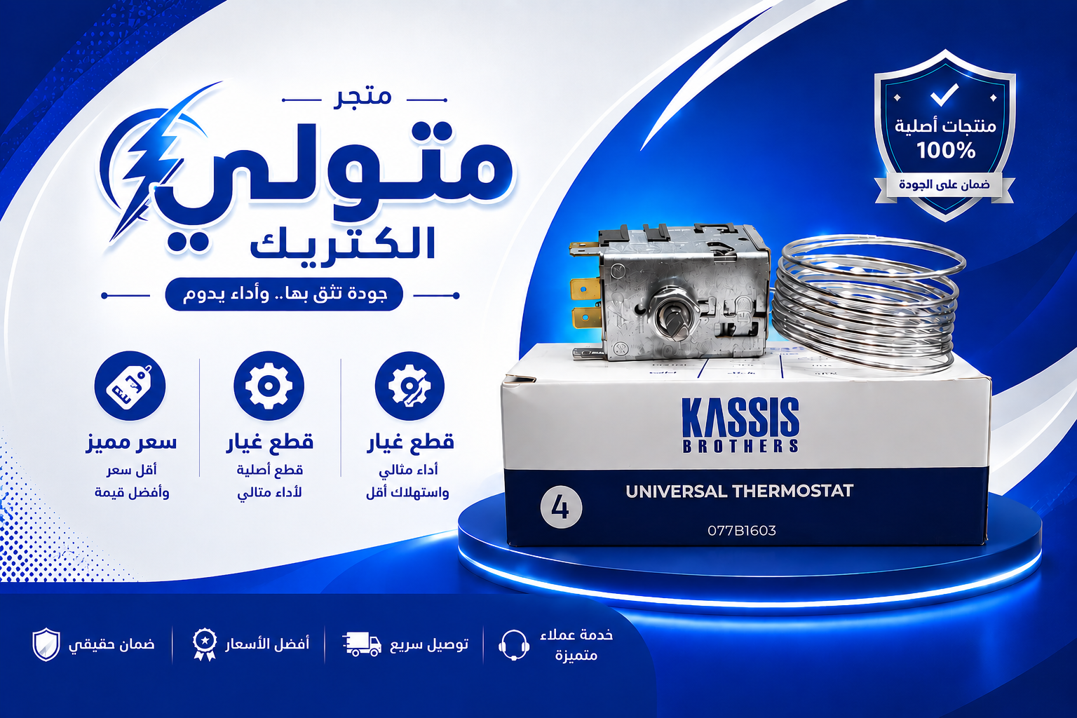 ثرموثتات ثلاجه هوائي قسيس 
