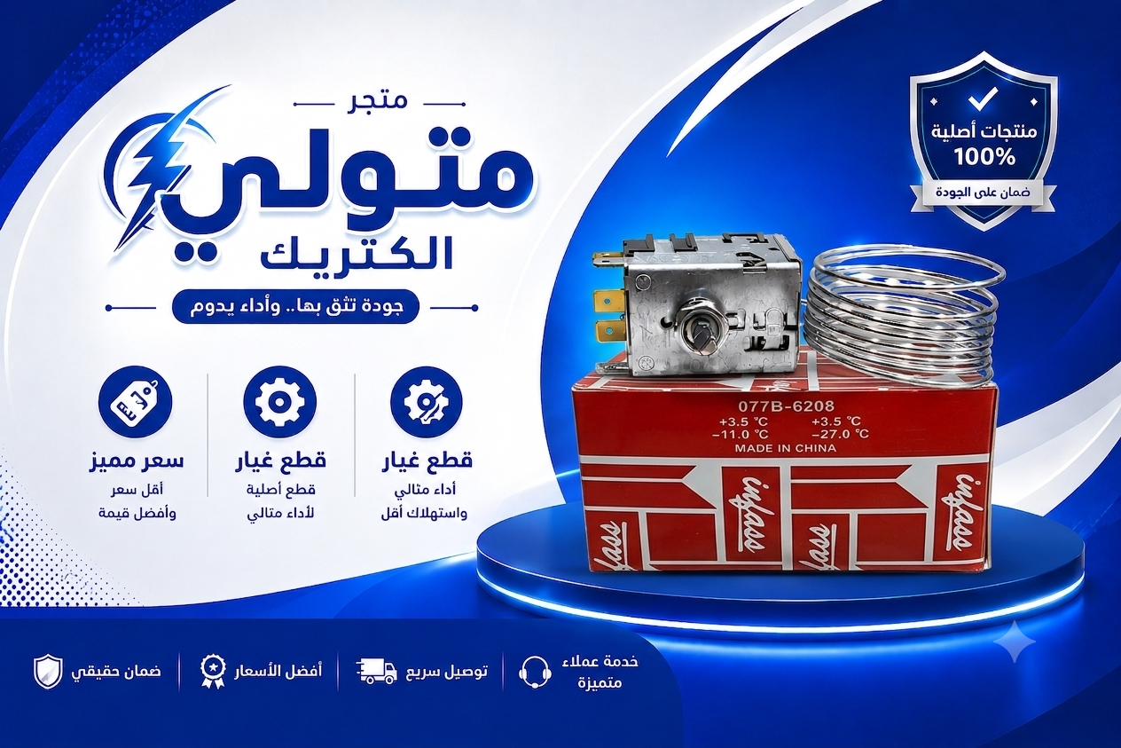 ثرموستات ثلاجه دانفوس 3 طرف 