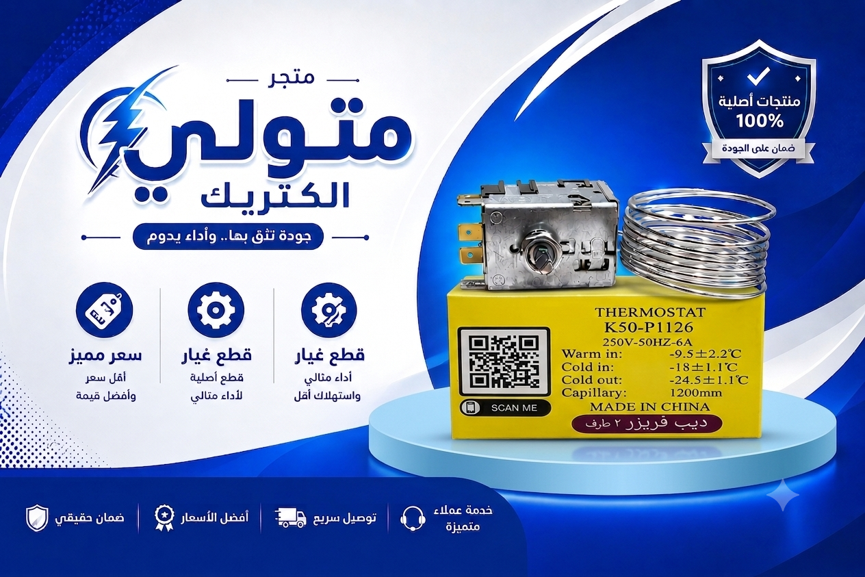 ثرموستات ديب فريزر 2طرف عاده 