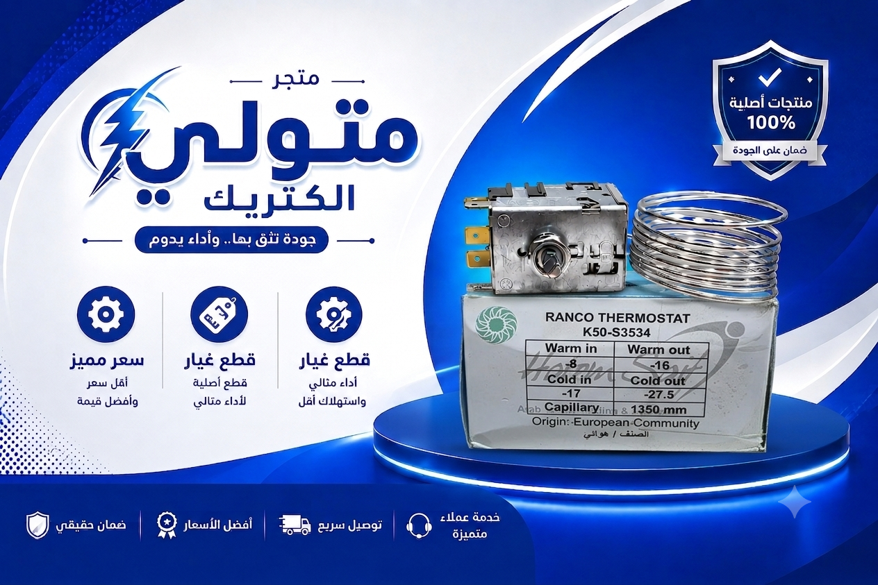 ثرموستات ثلاجه هوائى حاتم سيف