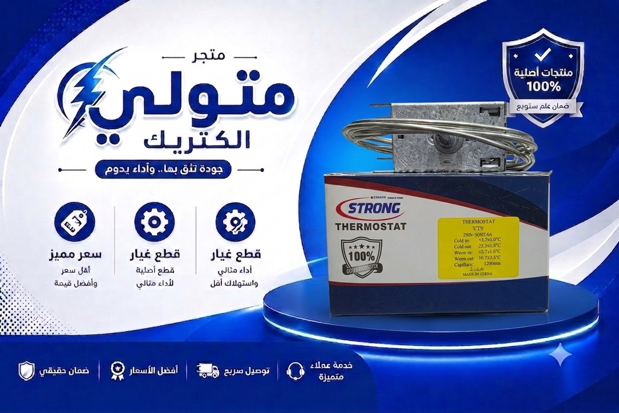 ثرموستات ثلاجه استرونج 3 طرف 