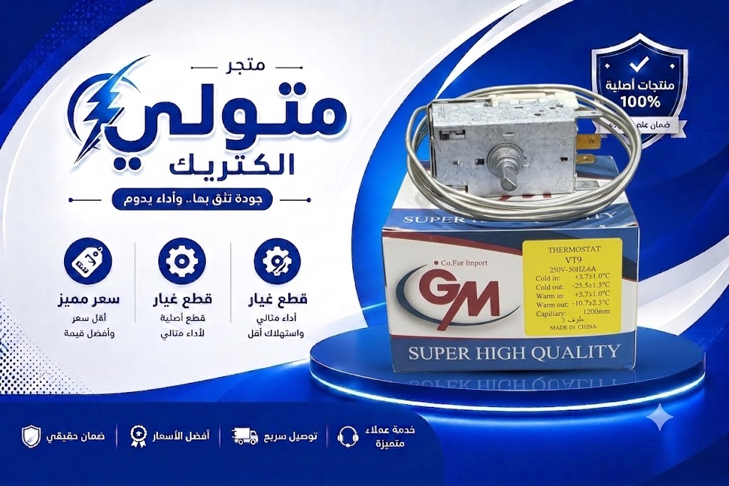 ثرموستات ثلاجه 3 طرف. GM