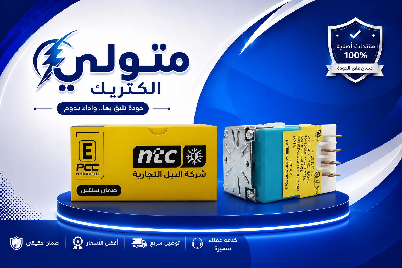 تايمر ثلاجه الكتروستار النيل 