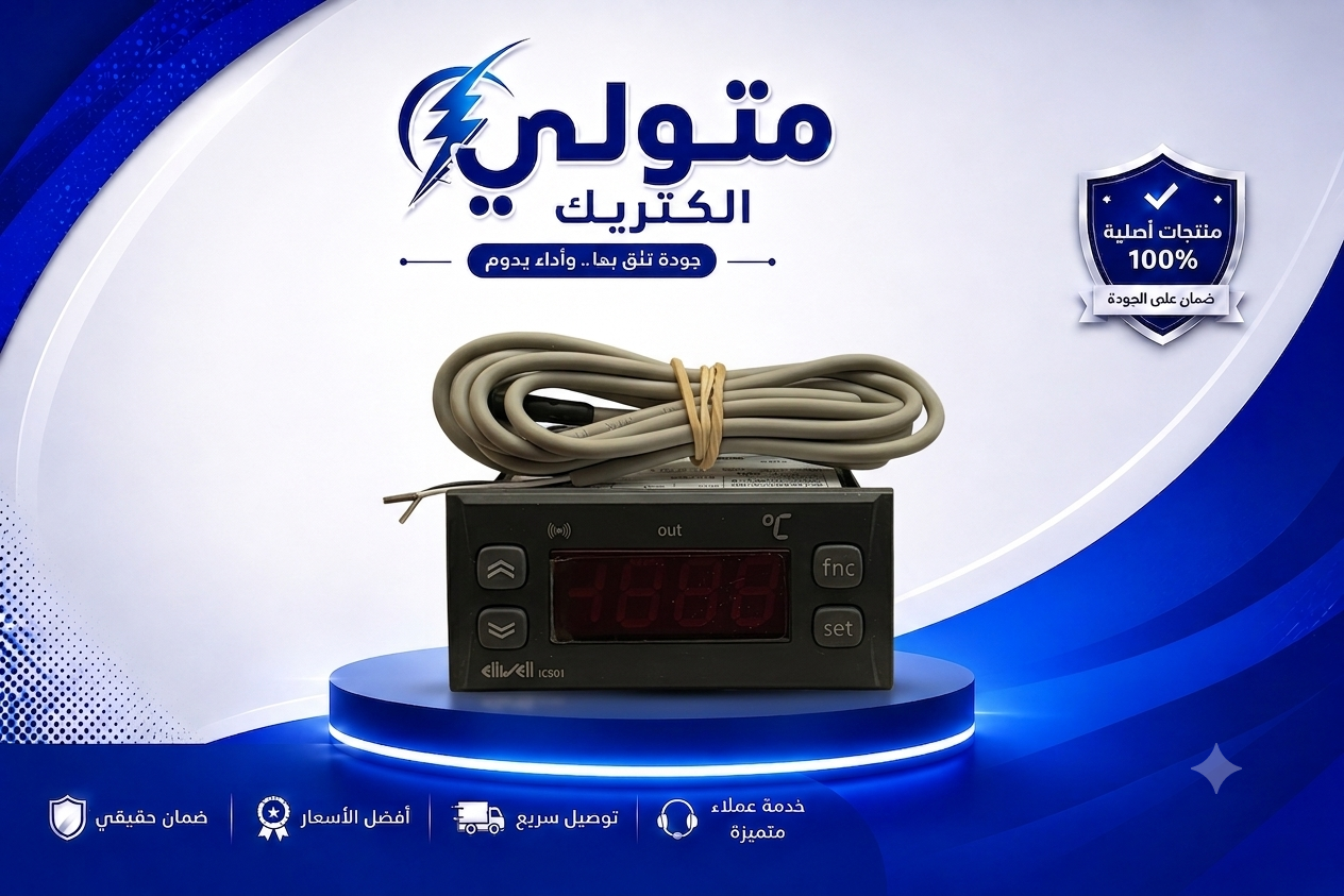 ثرموستات ديجيتال ELIWEL ic901 ايطالي 