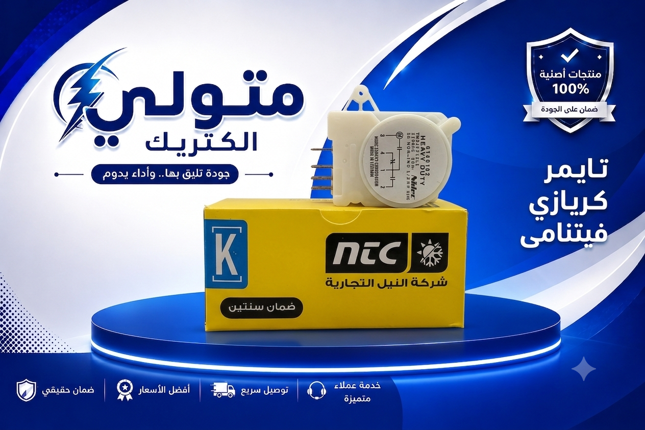 تايمر ثلاجه كريازي فيتنامى