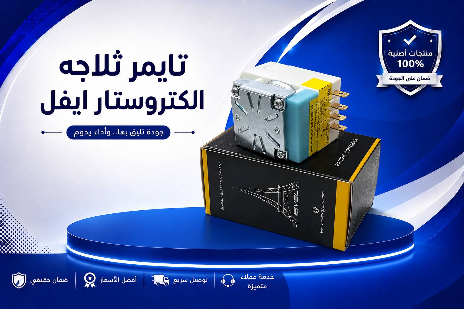 تايمر ثلاجه الكتروسنار ايفل 