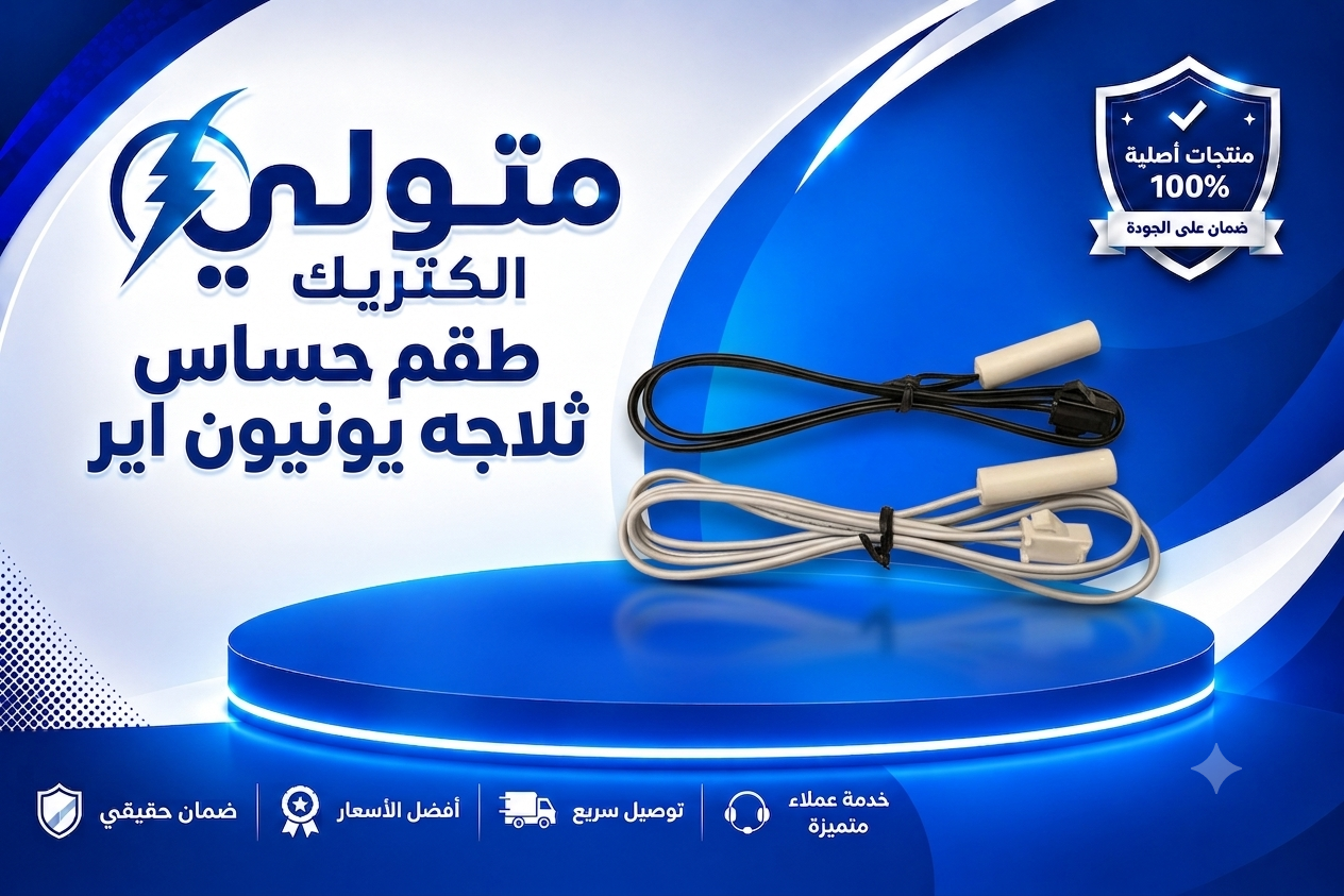 طقم حساس ثلاجه يونيون اير 
