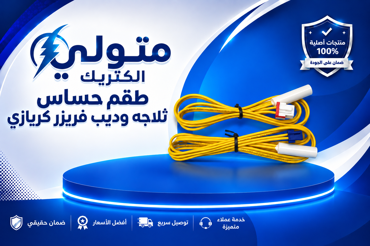 طقم حساس ثلاجه وفريزركريازي 
