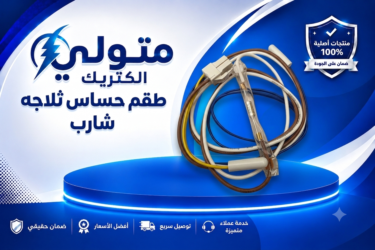 طقم حساس ثلاجه شارب 