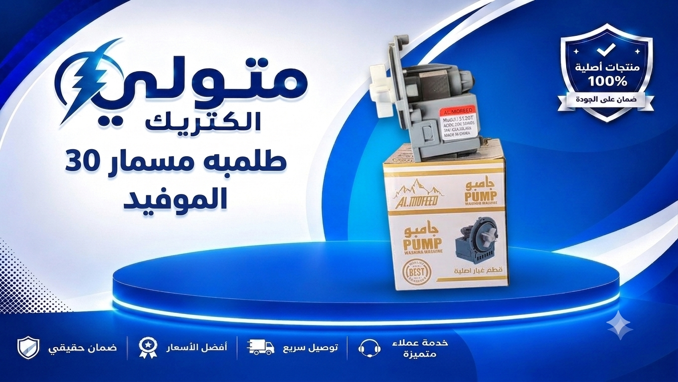 طلمبه مسمار 30 وات الموفيد 